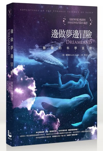 邊做夢邊冒險：睡眠的科學真相[二手書_良好]