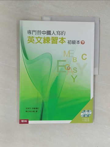 【書寶二手書T1／語言學習_Y6B】專門替中國人寫的英文練習本-初級本下冊_博幼基金會