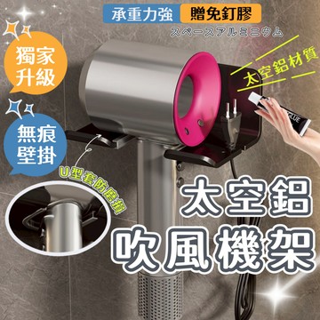 【台灣出貨】吹風機架 吹風機支架 吹風機收納 吹風機架黑色 收納架 掛架 壁掛 浴室收納 免打孔 浴室掛架 太空鋁