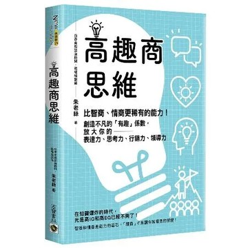 高趣商思維：比智商、情商更稀有的能力！創造不凡的「有趣」係數，放大你的[88折] TAAZE讀冊生活