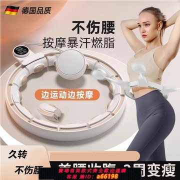 【台灣公司 可開發票】德國智能呼啦圈可拆卸瘦身瘦腰減肥神器減脂智能可攜式高顏值呼拉圈