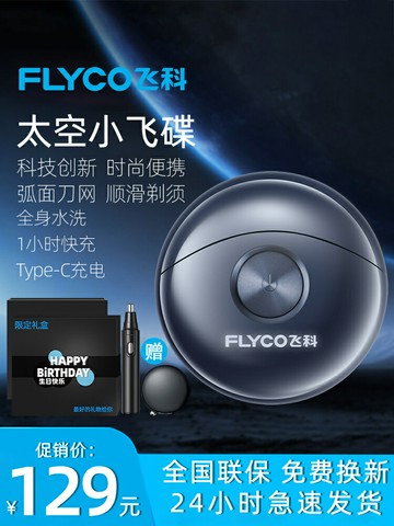 {質量保證}七夕禮物送男友飛科小飛碟剃須刀男士電動刮胡刀新款便攜官方正品