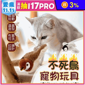 不死鳥仿真寵物玩具 逗貓玩具 可動玩具