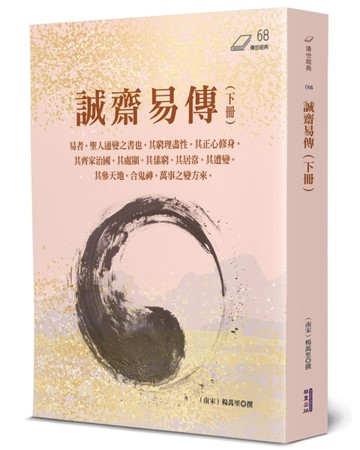 誠齋易傳(下)