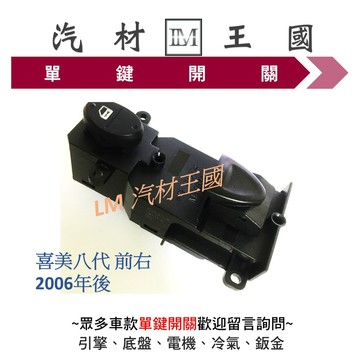 【LM汽材王國】 單鍵開關 喜美八代 2006年後 電動窗 昇降機 升降機 副控 開關 本田 HONDA 喜美