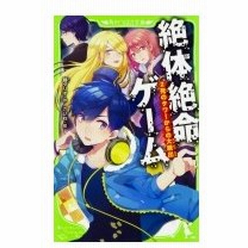 絶体絶命ゲーム 2 死のタワーからの大脱出 角川つばさ文庫 藤ダリオ 新書 通販 Lineポイント最大0 5 Get Lineショッピング