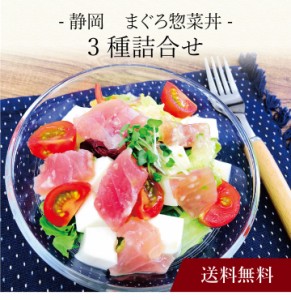 〔 静岡 まぐろ惣菜丼 ３種詰合せ 〕お取り寄せ 送料無料 内祝い 出産内祝い 新築内祝い 快気祝い ギフト 贈り物