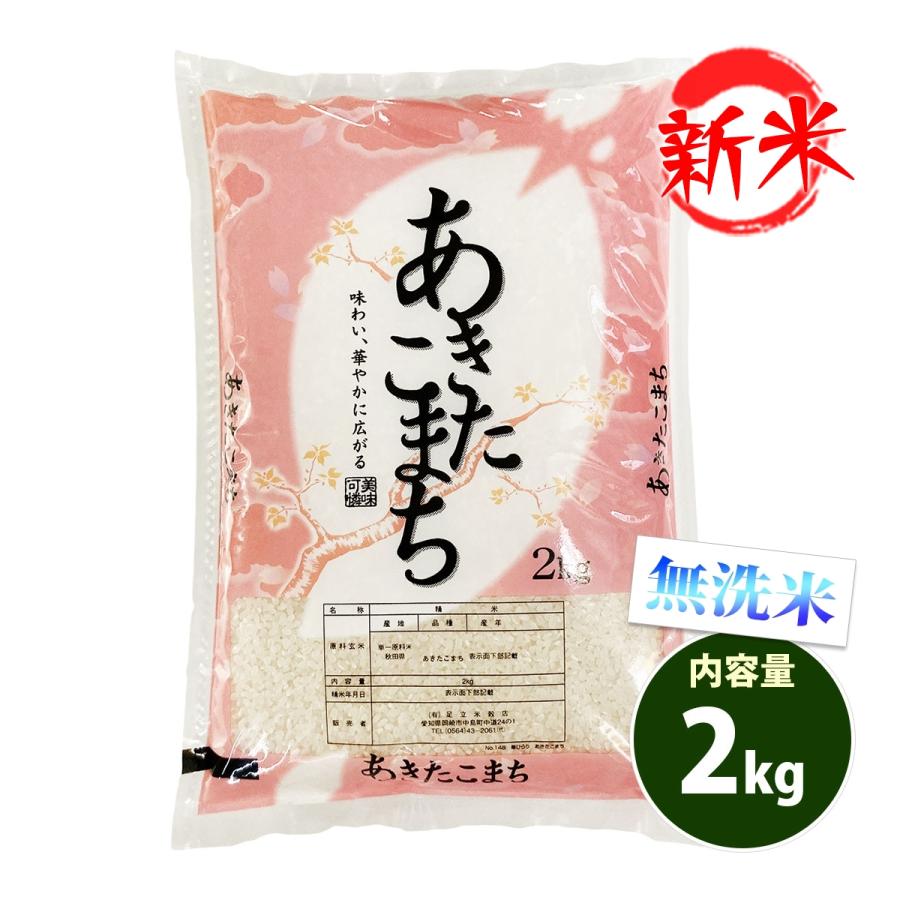 新米 無洗米 2kg 送料別 あきたこまち 秋田小町 秋田県産 令和5年産 米 2キロ お米 食品