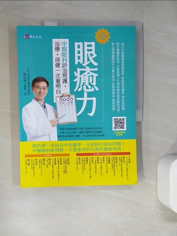 【書寶二手書T7／醫療_SD6】眼癒力：中醫眼科診治照護，治療+保健一次看明白_林佑彥