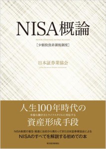 NISA 概論 ~誕生背景から今後の改善まで,この1冊でわかる~