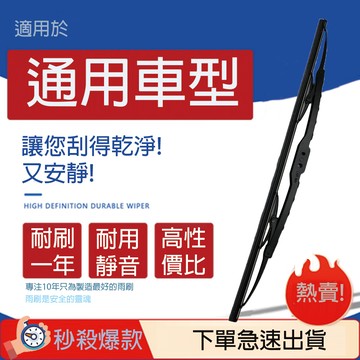 <日本設計> ULTRA DURABLE 極度耐磨硬骨雨刷｜全尺寸 14~26 吋｜超靜音 不跳動 撥水清晰 抗老化