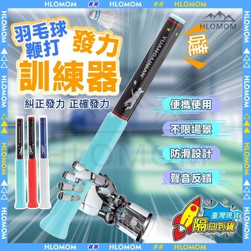 🔥隔日到貨🔥羽球發力訓練器 羽球訓練器 羽球練習器 羽球練習 發力棒鞭打 揮拍練習 初學者訓練助你掌握高遠球與平抽擋接殺