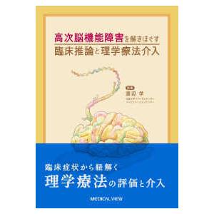 高次脳機能障害を解きほぐす臨床推論と理学療法介入