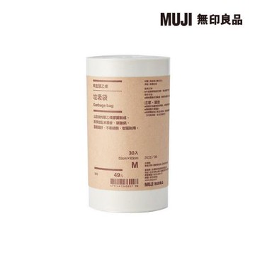 再生聚乙烯垃圾袋/M【MUJI 無印良品】