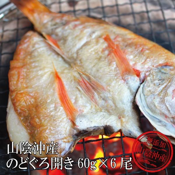 干物 のどぐろ開きセット 60g 6尾 干物セット 海鮮 グルメ ギフト 贈り物 ノドグロ ギフト 人気 高級 送料無料 お取り寄せ お祝い お礼 お返し お歳暮 冬ギフト