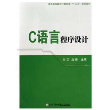 [502J-0] 簡體 C語言程序設計 作者： 吳芸（主編） 出版社：廈門大學出版社 出版日期：2014/07/01