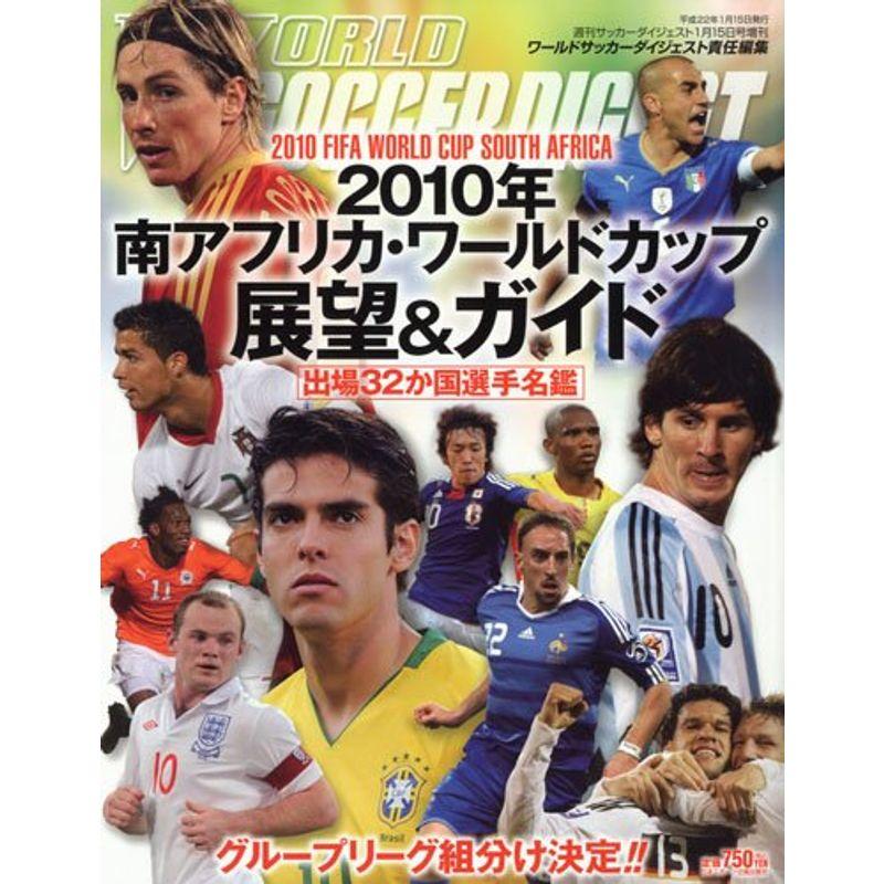 WORLD SOCCER DIGEST (ワールドサッカーダイジェスト)増刊 2010南アフリカワールドカップ展望 2010年 15号