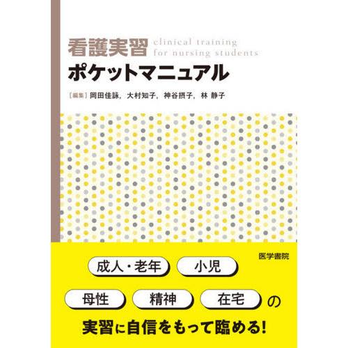 看護実習ポケットマニュアル