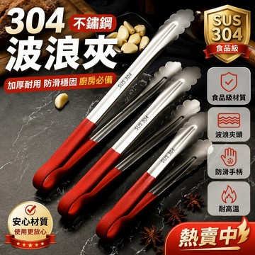304不鏽鋼食品夾 波浪紋夾頭設計 防燙手柄結構 廚房燒烤專用夾 牛排烤肉夾 麵包點心夾 家庭料理工具