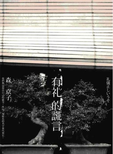 有禮的謊言[二手書_普通]