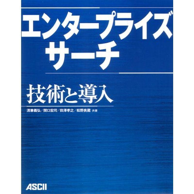 エンタープライズサーチ 技術と導入