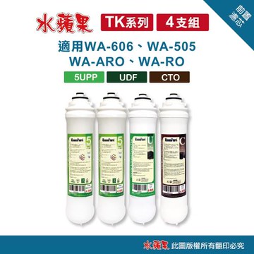 【水蘋果】TK 水蘋果前置濾心組 (4支組)
