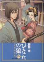  ひなたの狼―新選組綺談―スペシャル版(２) バーズＣスペシャル／斎藤岬(著者)