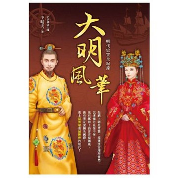 大明風華：明代史實全紀錄