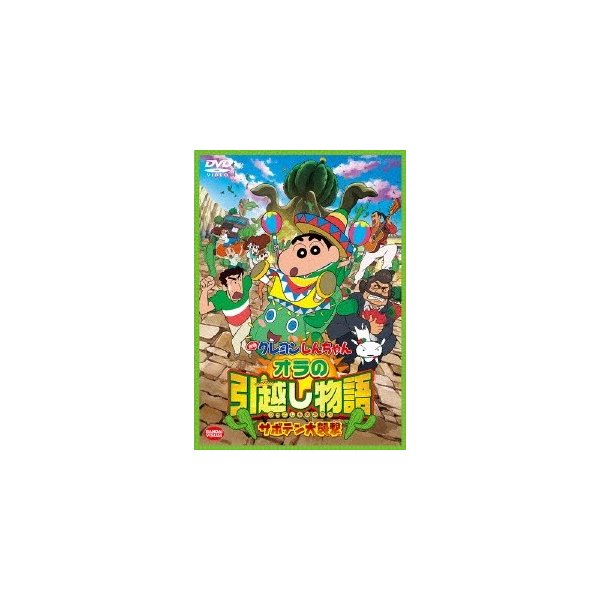 映画 クレヨンしんちゃん オラの引越し物語 サボテン大襲撃 Dvd 通販 Lineポイント最大0 5 Get Lineショッピング