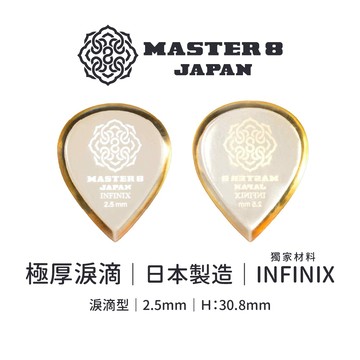 Master 8 日本製PICK INFINIX MegaSlice 淚滴-極厚 2.5mm【單片裝】 【旋弦樂器】