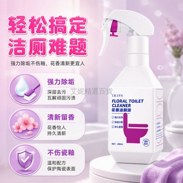 台灣出貨 花香潔廁液 300ml 噴霧瓶 強力除垢去黃漬 快速分解尿垢 溫和配方不傷瓷釉 家用衛生間清潔