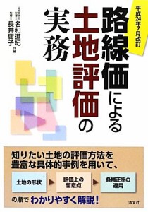  路線価による土地評価の実務(平成２４年７月改訂)／名和道紀，長井庸子