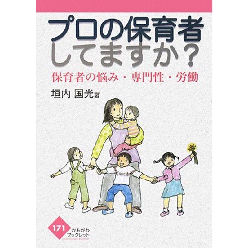 プロの保育者してますか??保育者の悩み・専門性・労働 (かもがわブックレット)