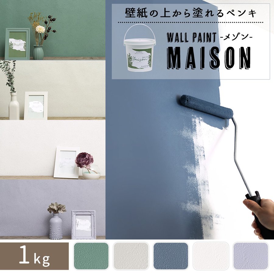 ペンキ 水性塗料 塗料 壁紙 Diy 壁紙の上から塗れる おしゃれ 塗装 屋内塗料 防汚 ウォールペイント メゾン 1kg 通販 Lineポイント最大0 5 Get Lineショッピング