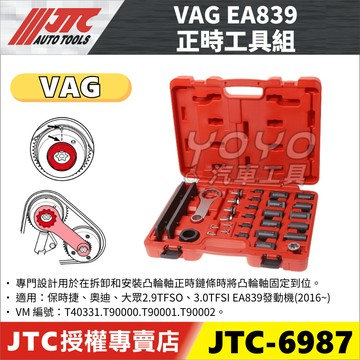 【YOYO汽車工具】JTC-6987 VAG 正時工具組 EA839 AUDI 保時捷 奧迪 大眾 凸輪軸 正時 鏈條