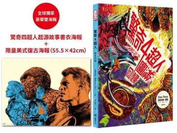 驚奇四超人：圓滿回歸 【首刷限量.豪華雙海報版】【城邦讀書花園】