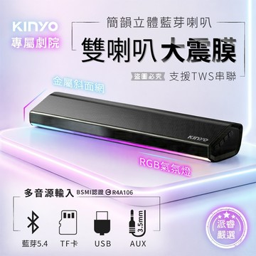 雙喇叭串聯【KINYO 簡韻立體藍牙喇叭】RGB氣氛燈 渾厚低音 藍芽音響 藍芽喇叭 喇叭 音箱 音響【LD1477】