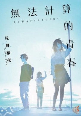 無法計算的青春[二手書_良好]