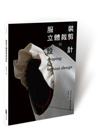 服裝立體裁剪與設計[二手書_良好]