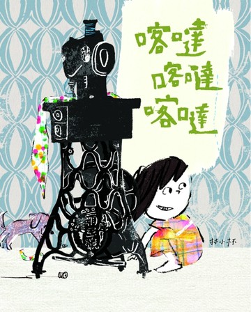 喀噠喀噠喀噠[二手書_良好]