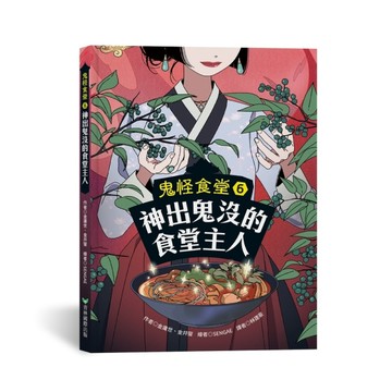 鬼怪食堂6 神出鬼沒的食堂主人【TAAZE讀冊生活】