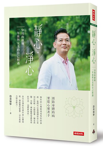 靜心·淨心—52周的修煉，一年後與完美的自己相遇 /洛桑加參