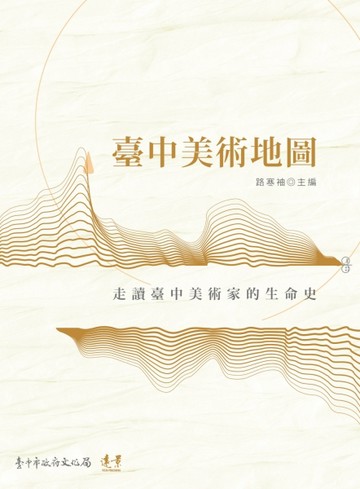 臺中美術地圖：走讀臺中美術家的生命史【二手書_良好】TAAZE讀冊生活