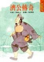 濟公傳奇[二手書_良好]