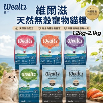 Ｗealtz 維爾滋 天然無穀寵物貓糧 2.1Kg 全齡貓鮭魚｜化毛貓｜低脂高纖貓
