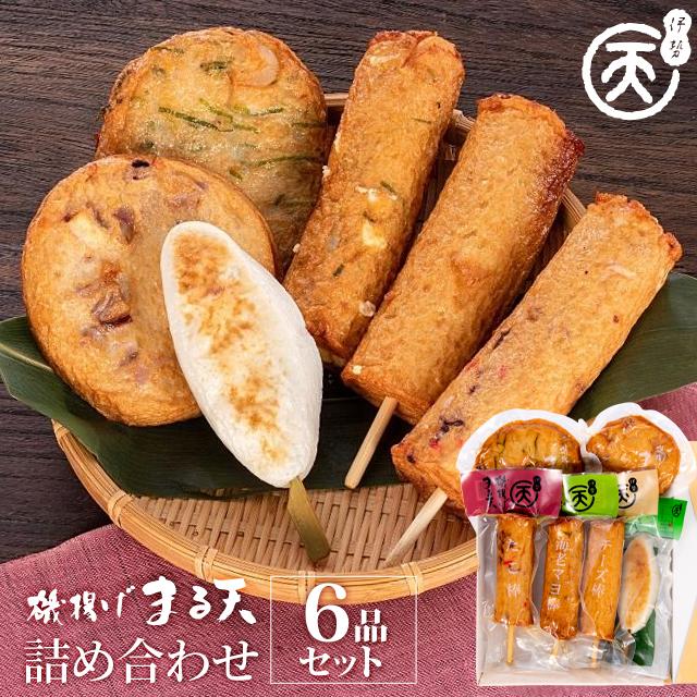 磯揚げ まる天 詰め合わせ ６品セット 伊勢 志摩 お土産　美し国からの贈り物 お歳暮 ギフト 送料無料 はんぺん かまぼこ さつま揚げ ちくわ