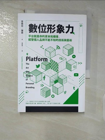 【書寶二手書T6／勵志_FRN】數位形象力：平台就是你的資本和機會，經營個人品牌不能不知的技術與藝術_辛西亞‧強森,  楊璧謙