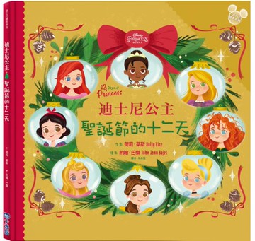 【迪士尼繪本系列】迪士尼公主：聖誕節的十二天【城邦讀書花園】