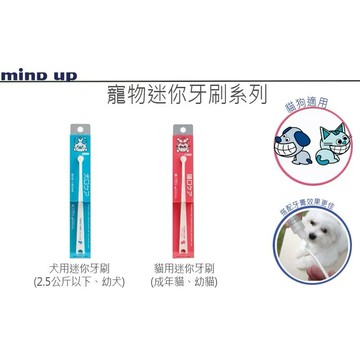 【寵愛生活本舖】日本Mind Up 寵物迷你牙刷 超小型寵物微型刷頭 犬用/貓用 mindup