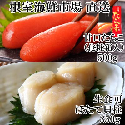 ふるさと納税 根室市 刺身用ほたて貝柱350g・甘口たら子500g(化粧箱入り) A-28206